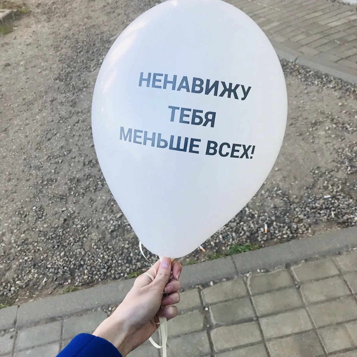 Ненавижу тебя меньше всех