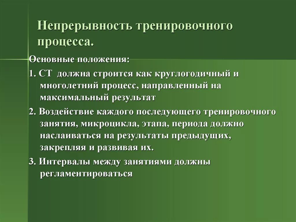 Принципы спортивной тренировки. Общие принципы спортивной тренировки. Специальные принципы спортивной тренировки. Непрерывность тренировочного процесса.