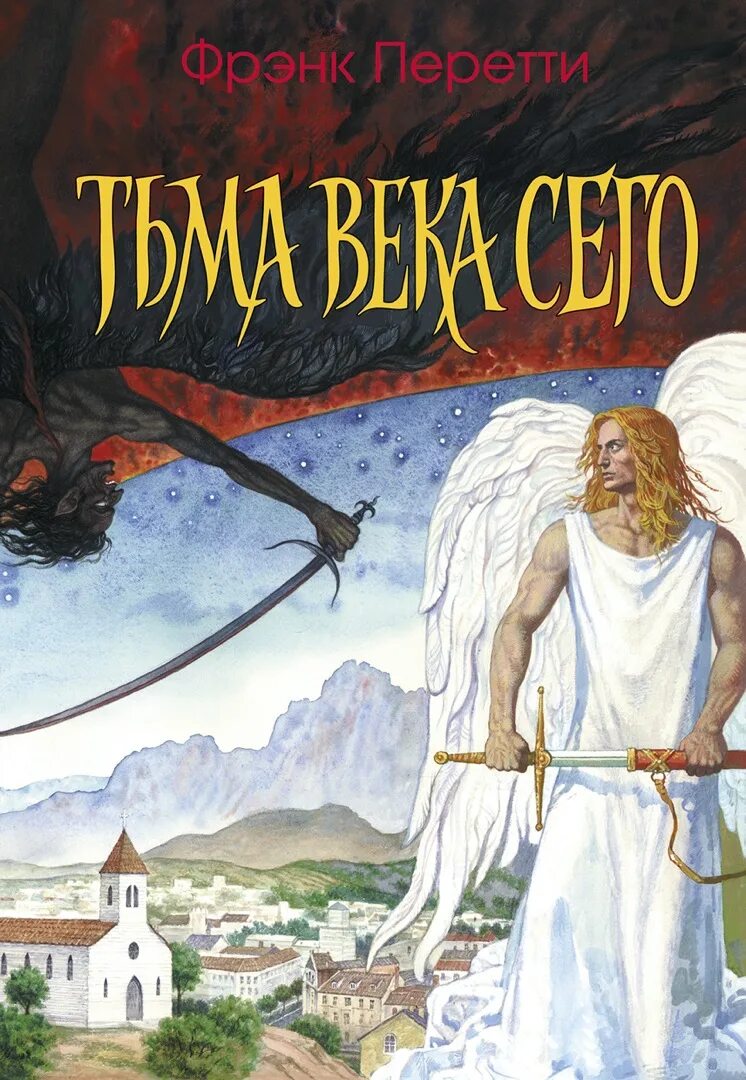 Фрэнк Перетти "тьма века сего". Фрэнк Перетти "пронзая тьму". Фрэнк Перетти книги. Тьма века сего книга. Фрэнк перетти