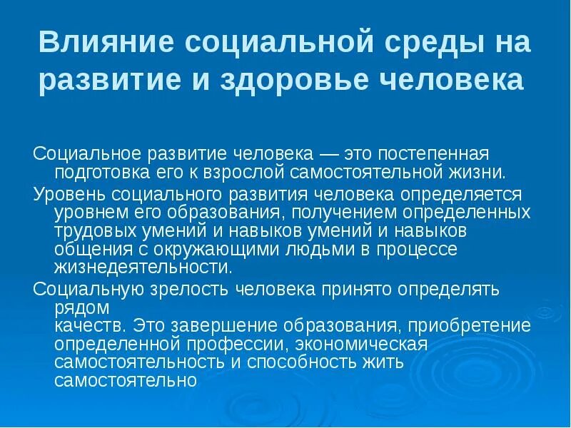 Влияние социальной среды. Влияние социональной среды на развитие и здоровье человека". Влияние социальной среды на организм человека. Влияние социальной среды на здоровье человека.