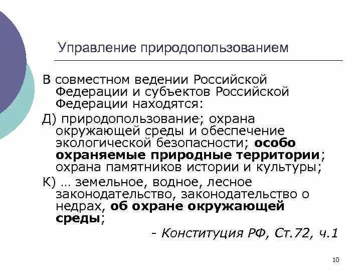 Природопользование в ведении российской федерации