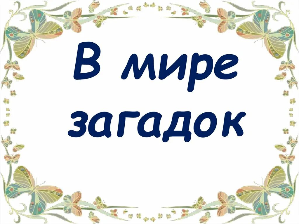 Картинки загадки. Загадки Заголовок. В мире загадок. Надпись загадки. Загадки слайд.