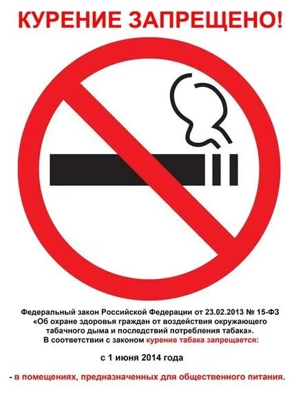 Закон о курении