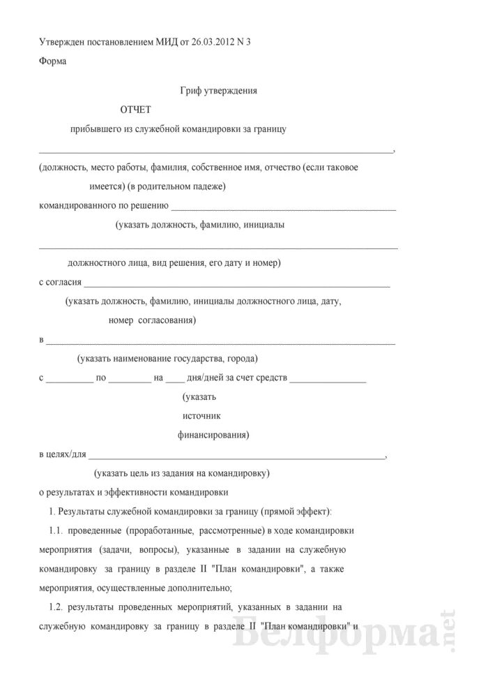 Отчет о командировке пример. Отчёт по командировке пример.