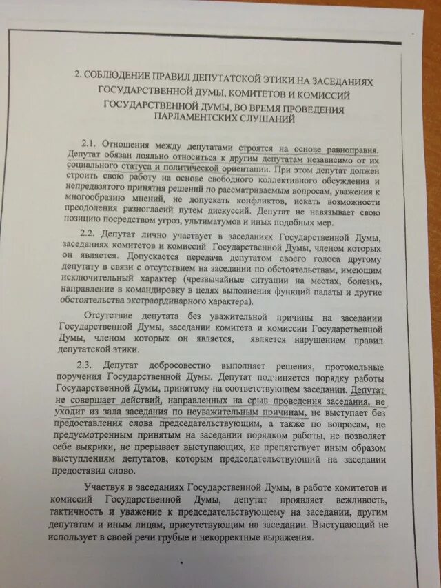 Правила депутатской этики. Правила депутатской этики. Этика депутата. Правила депутатской этики. Правила депутатской этики.