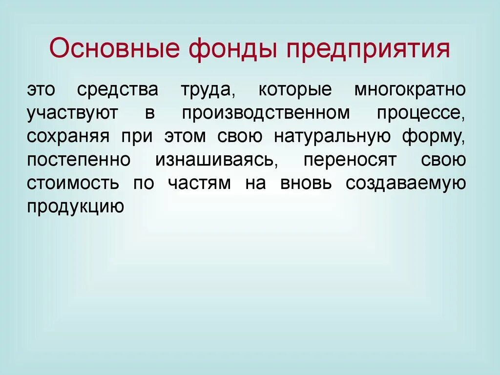 Основных фондов книги. Основные фонды. Основные фонды предприятия. Понятие основные фонды предприятия. Основные производственные фонды.