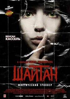 Шайтан 2006