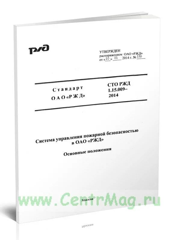 Продление назначенного срока службы. » СТО РЖД 1.15.009-2013. СТО РЖД пожарная безопасность. Стандарт СТО РЖД 15.013-2021. СТО РЖД 1.15.004-2014.