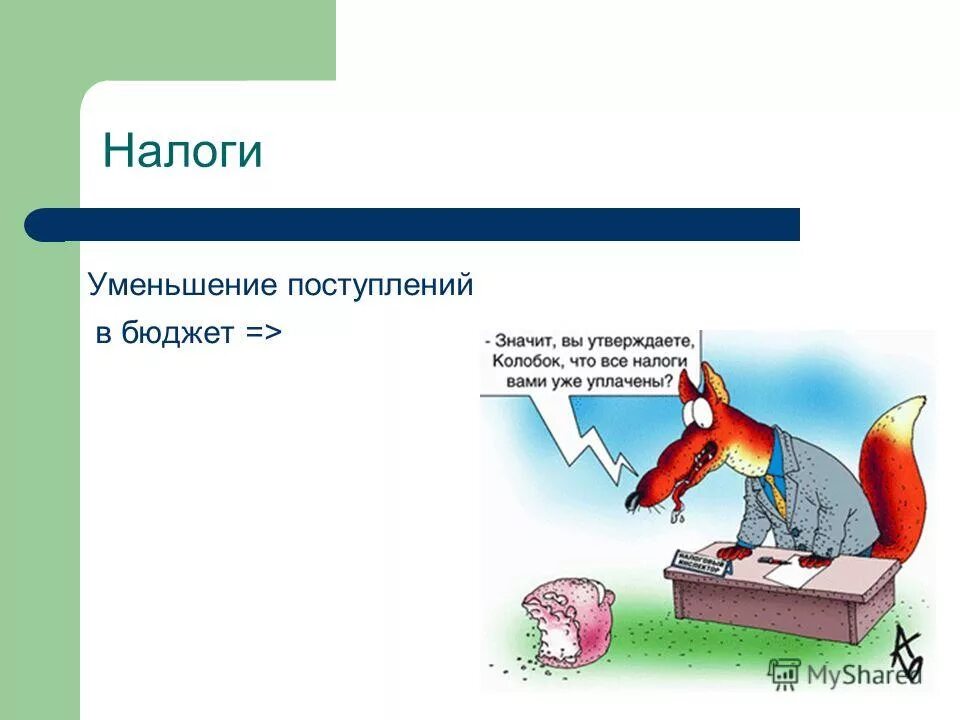 сокращение поступлений в бюджет
