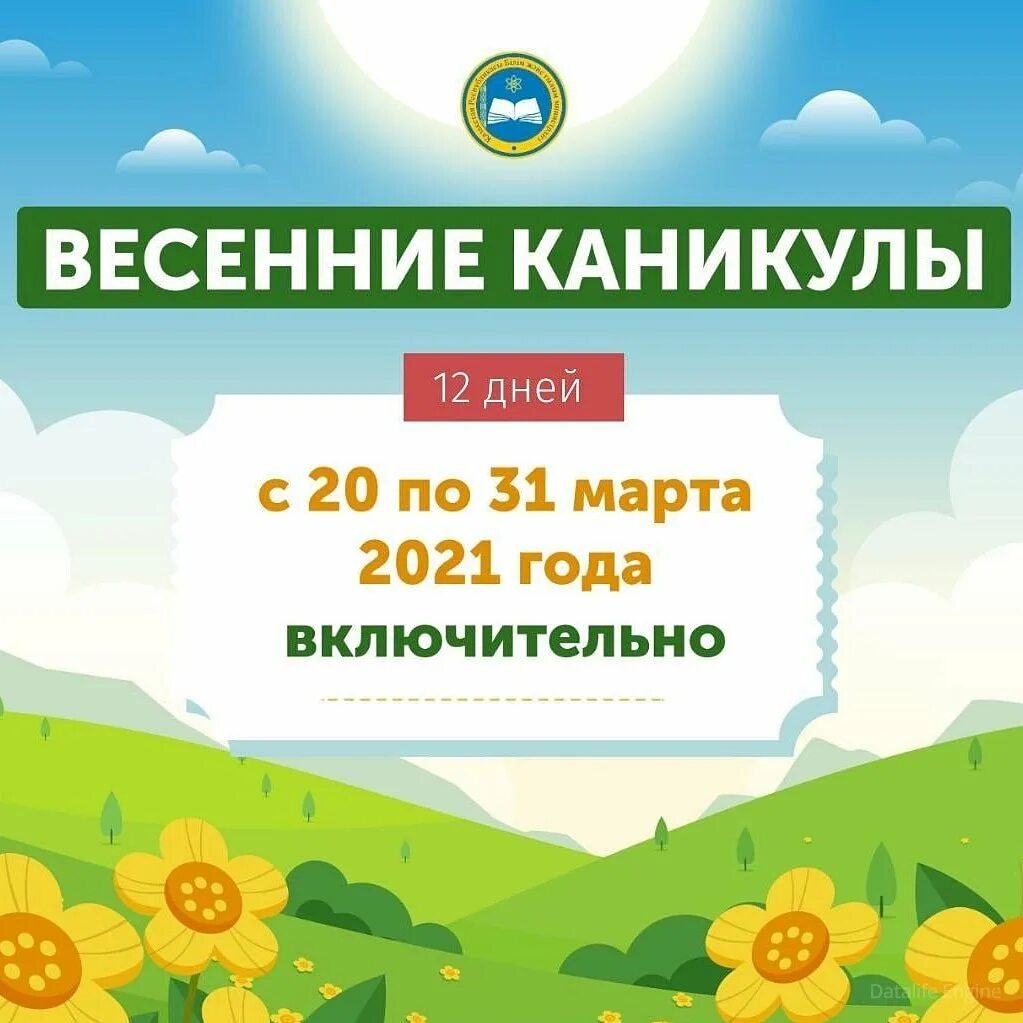 Каникулы весенние 5 1. Весенние каникулы. Весенние каникулы даты. Каникулы 2021. Весенние каникулы в Казахстане.