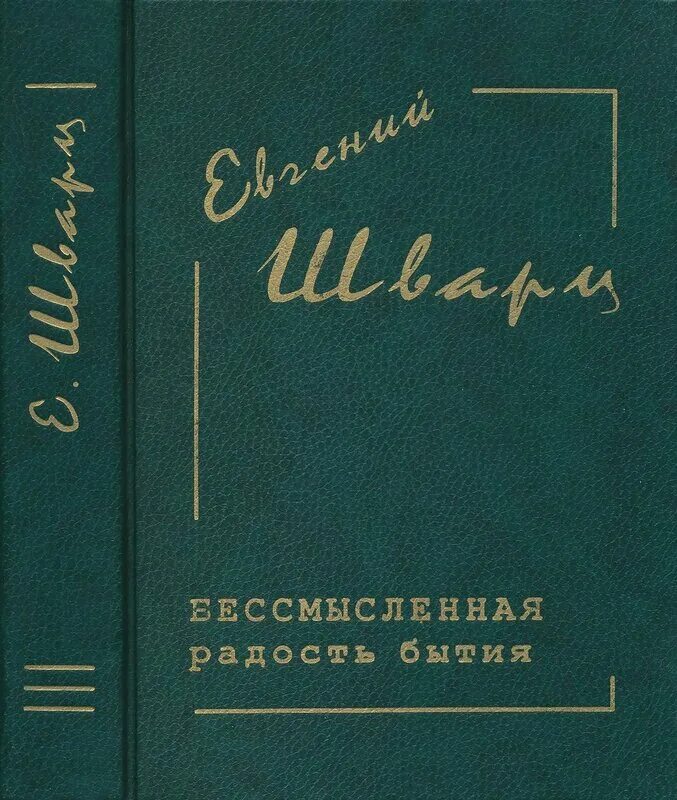 Произведение 40. Е Шварц книга позвонки минувших дней. Произведения по 40-50 страниц.