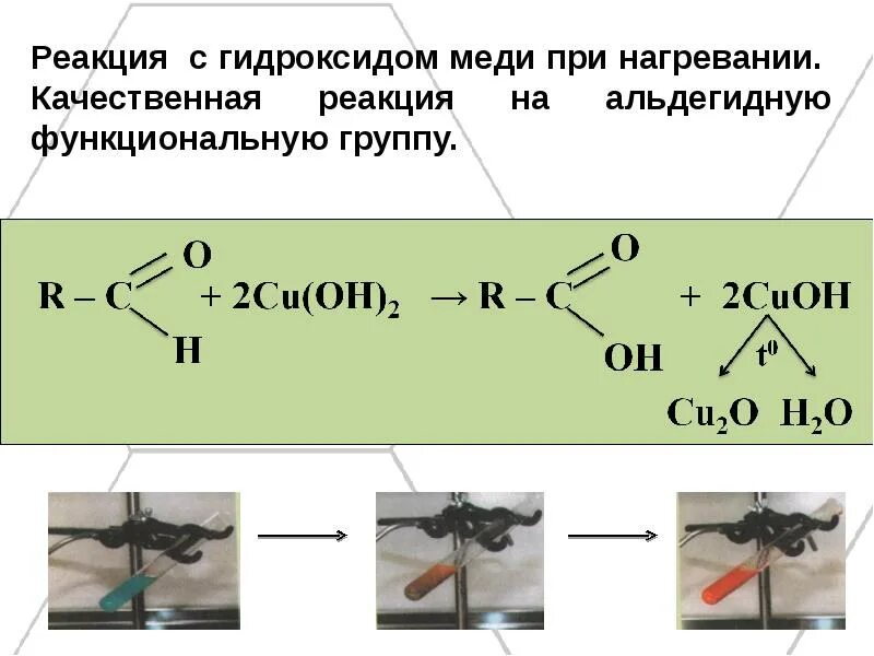 Формальдегид при нагревании. Качественная реакция с гидроксидом меди 2. Взаимодействие альдегидов с гидроксидом меди 2 при нагревании. Взаимодействие с гидроксидом меди 2 качественная реакция для. Реакция альдегидов с гидроксидом меди 2.