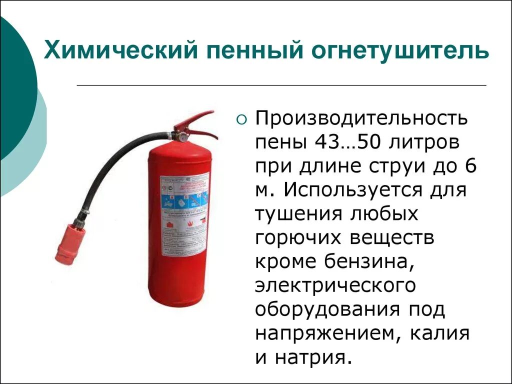 Огнетушители химические пенные (ОХП). Огнетушитель химический пенный ОХП-10. Химический пенный огнетушитель ОХП-10 схема. Огнетушитель химический воздушно-пенный м=13кг.