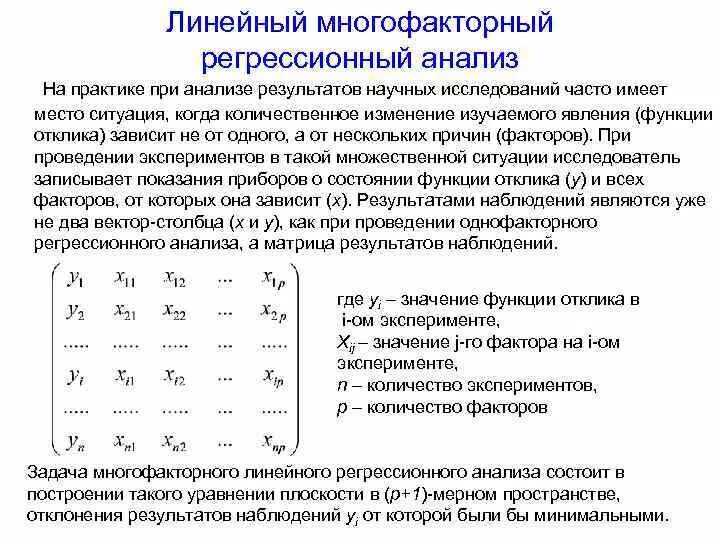 Метод линейного регрессионного анализа. Регрессионный анализ линейная регрессия. Корреляционно-регрессионный анализ пример. Многофакторный линейный регрессионный анализ.