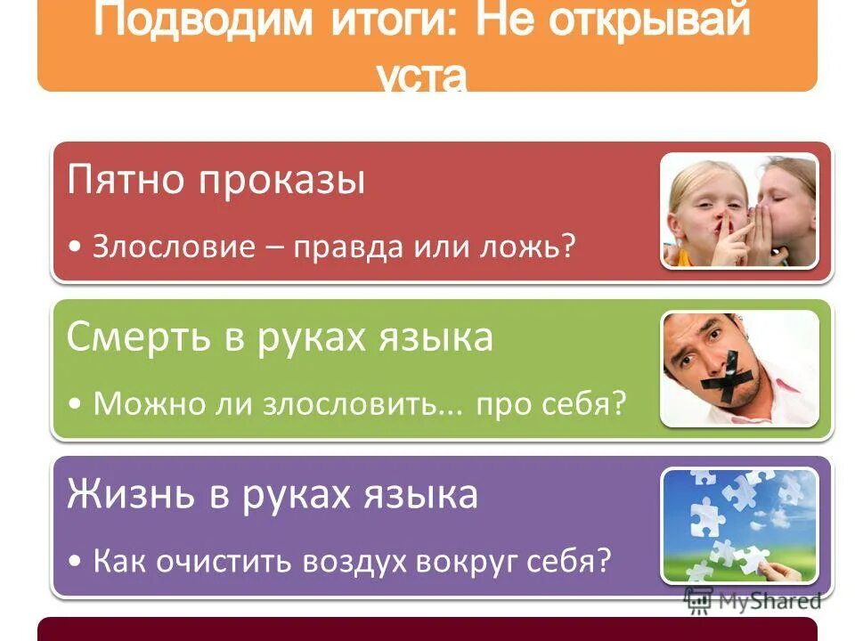 открыть уста. зуб. открывай уста твои за безгласного и для защиты всех. твоими устами. уста открывает.