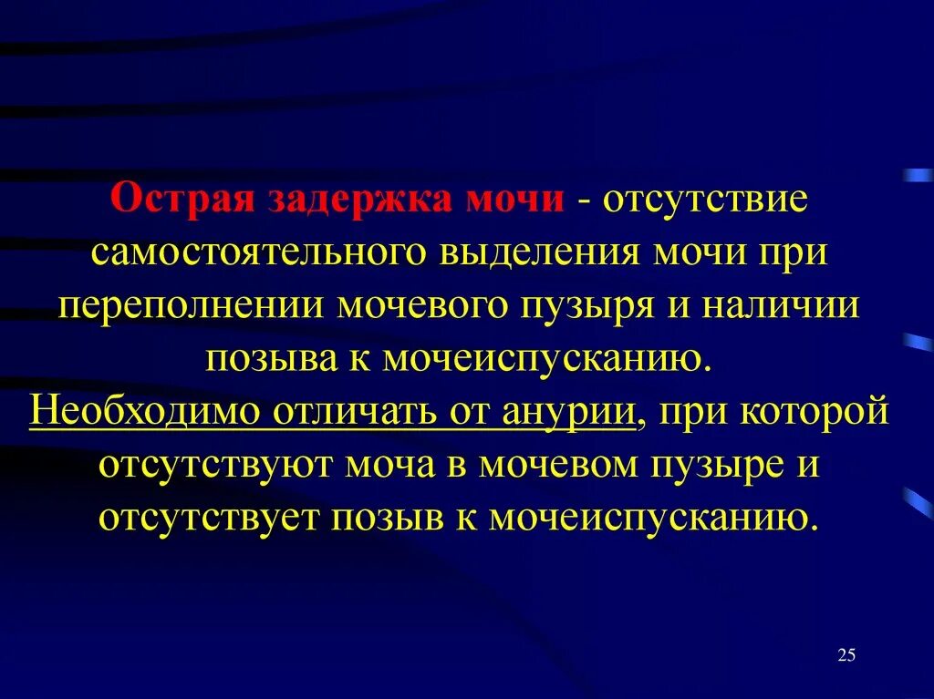 Задержка какие болезни. Алгоритм первой помощи острая задержка мочеиспускания. Острая задержка мочи симптомы. Основные факторы задержки мочи. Задержка мочи классификация.