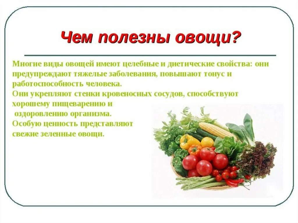 Что называют овощами. Полезные овощи. Чем полезны овощи. Польза овощей и фруктов. Полезнай фрукты и овощи.