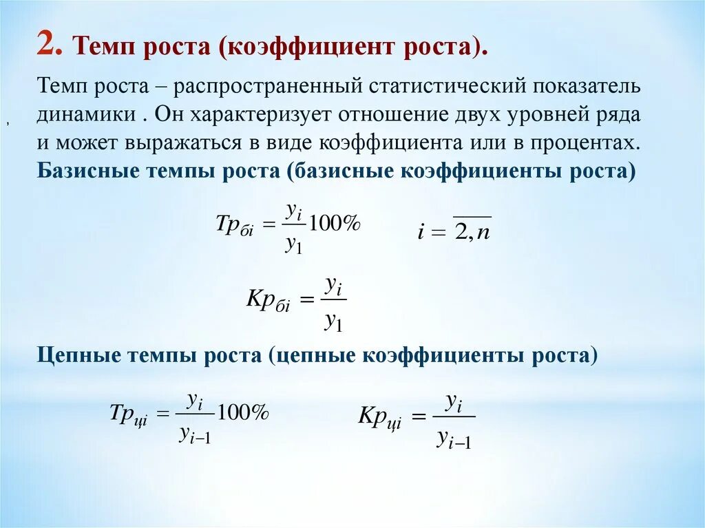 Темп роста. Темп роста показателя. Коэффициент темпа роста. Базисный коэффициент роста. Темп прироста коэффициентов