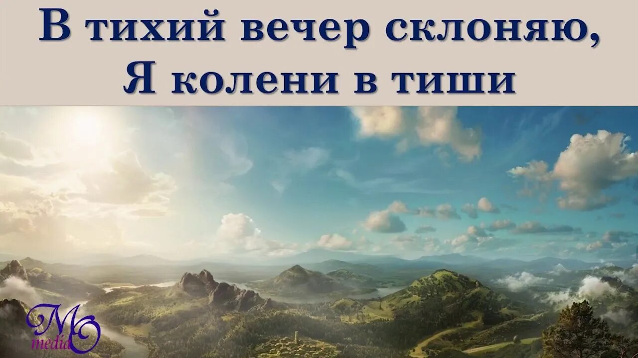 В тихий вечер склоняю. В тихий вечер склоняю я. В тихий вечер склоняю я колени в тиши. В тихий вечер склоняю Ноты. В тихий вечер склоняю я колени в тиши Ноты.