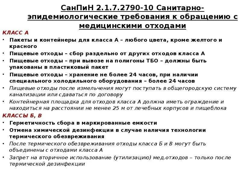 Санпин лпу новый. Отходы класса б медицинские отходы САНПИН. Медицинские отходы классы САНПИН. САНПИН требования к обращению с мед.отходами 3684. САНПИН по утилизации медицинских отходов класса б.