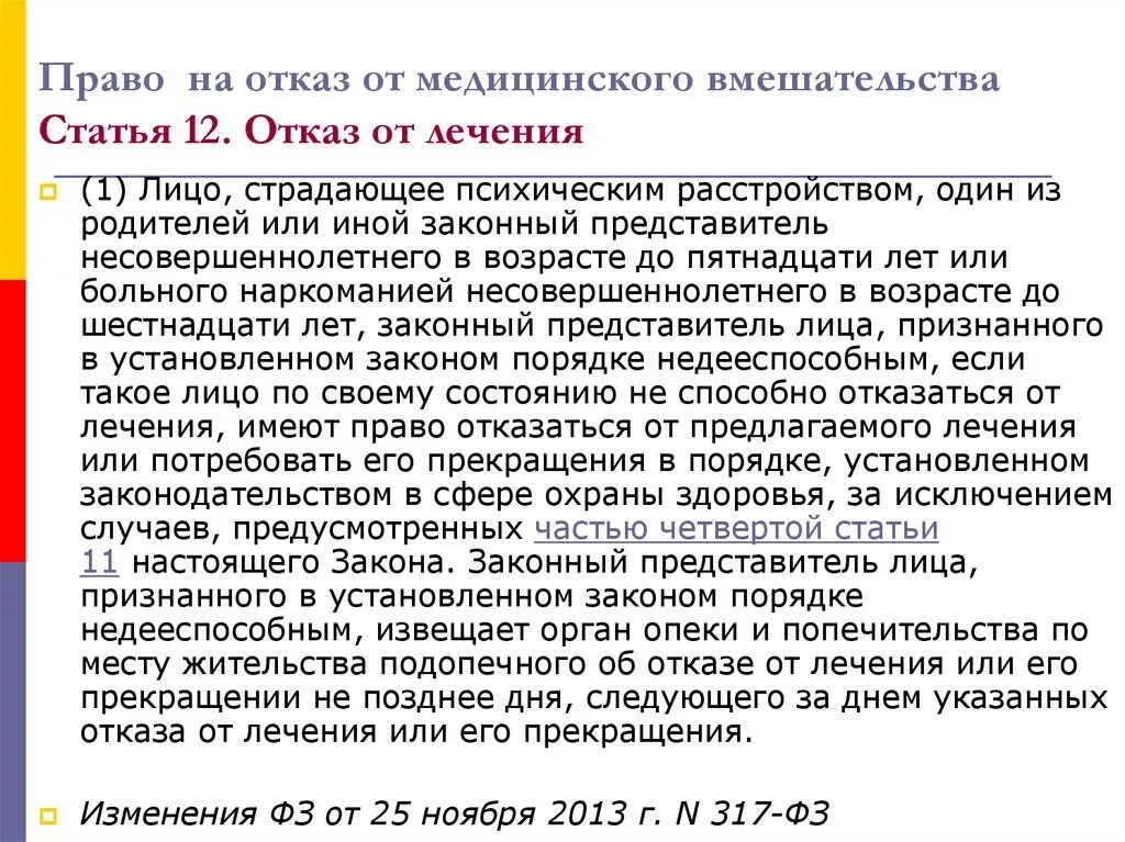 Что делать если врач отказывается. Право на отказ. Право на отказ от медицинского вмешательства. Право пациента на отказ от медицинского вмешательства. Отказ пациента от медицинского вмешательства.