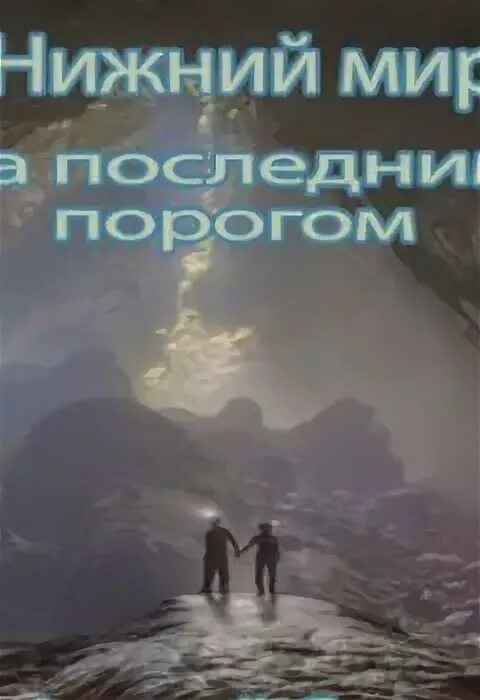 Читать за последним порогом 2. Читать за последним порогом 2