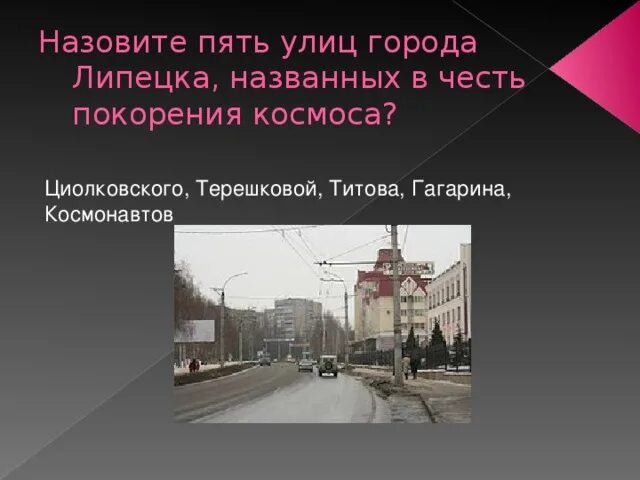 Улицы названные в честь городов. Название улиц в честь профессий. Улицы которые названы в честь профессий. Названия улиц в честь Космонавтов. В честь кого названы улицы Липецка.