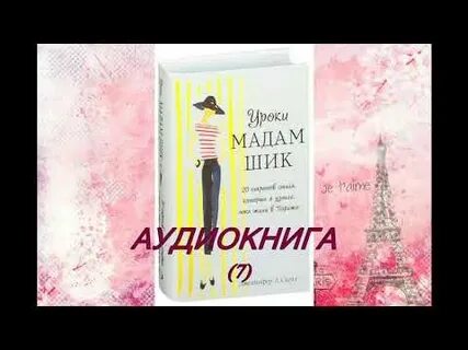 Аудиокнига мадам