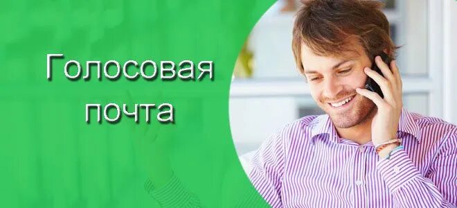 Голосовая почта МЕГАФОН. Автоответчик МЕГАФОН номер. Телефон голосовой почты МЕГАФОН. 0525 Голосовое.