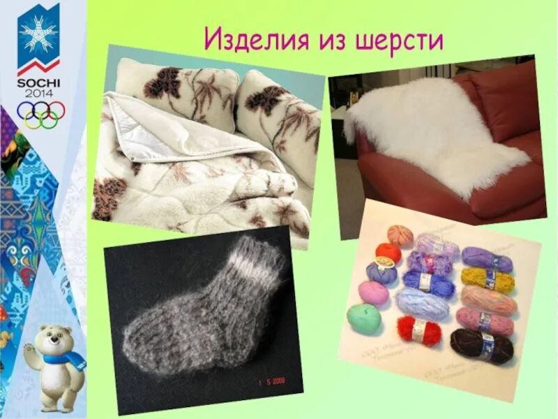 Что делают из шерсти окружающий. Изделия из шерсти. изделия из шерсти окружающий мир. шерстяные изделия детям. изделия из шерсти 2 класс.