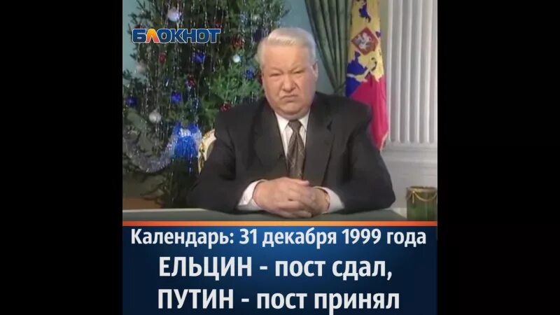 Ельцин говорит я устал. Новогоднее обращение Ельцина 2000. Ельцин новогоднее обращение 1999. Новогоднее поздравление Ельцина 1999.