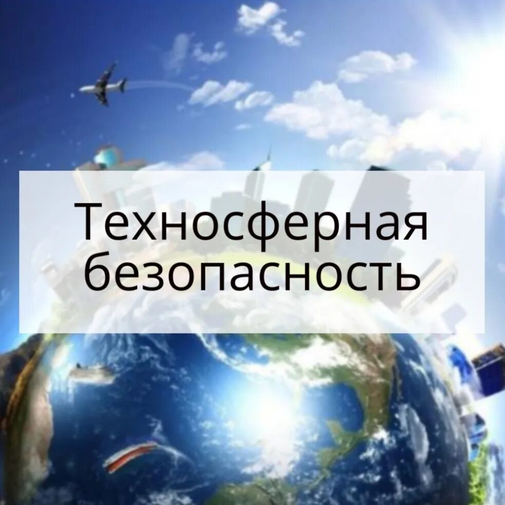 Курс техносферная безопасность. Техносферная безопасность. Безопасность Техносферная безопасность. Техносферная безопасность картинки. Техносферная безопасность охрана труда.