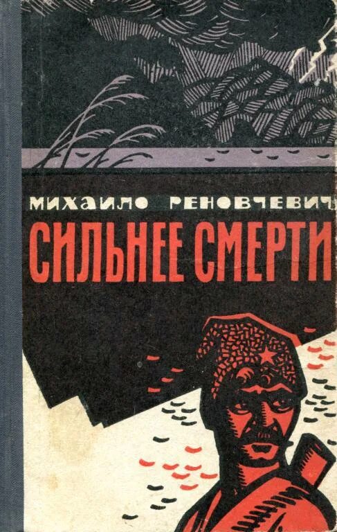 Читать трофимова жизнь сильнее смерти. Сильнее смерти книга. Сильнее смерти Покровская. Пьеса сильнее смерти. Всем смертям назло иллюстрации к книге.