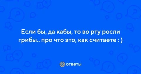 Если бы да как было