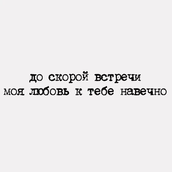 Песня до скорой встречи на белых простынях. До скорой встречи моя любовь к тебе навечно. До встречи любовь моя. Цитаты о скорой встрече. До скорой встречи любимый.