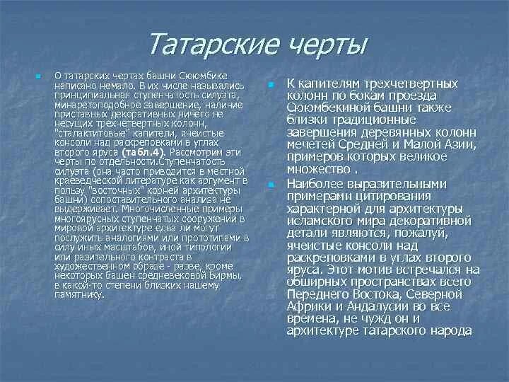 Татары характеристика. О татарском народе кратко. Татары характеристика. Национальный костюм народов башкортостана костюм татаров. Татары характеристика.
