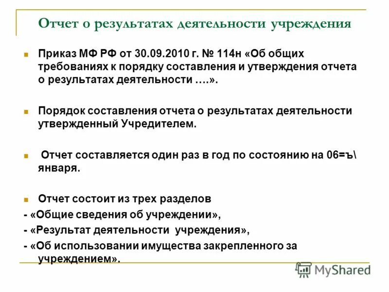 Отчет о деятельности. Отчет по результатам деятельности. Отчет о результатах деятельности учреждения. Правила составления отчета.