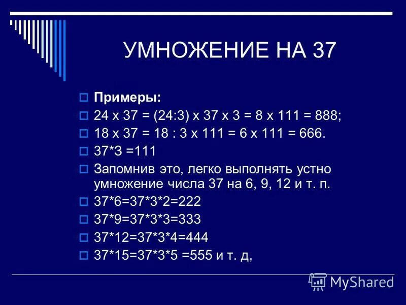 Пример 24 24 0. Если 666 111 6 и 111 37 3 то 666 37 свойство. 666:111=6 И 111:37= 3 то 666:37 какое свойство.