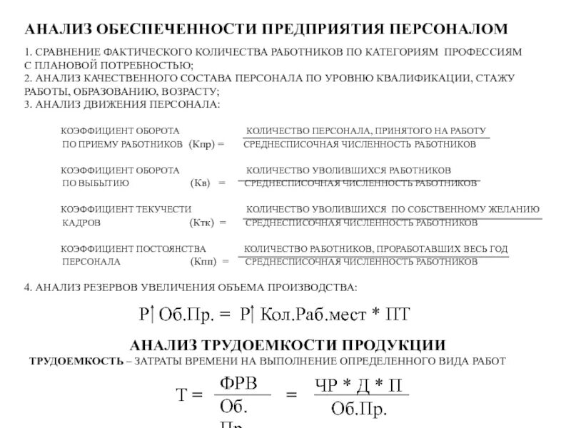 Уровень 3 обеспеченности. Показатели обеспеченности кадрами организации. Анализ обеспеченности предприятия персоналом. Показатель обеспеченности организации персоналом. Процент обеспеченности персоналом формула.