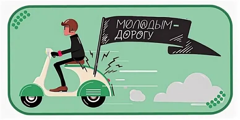 Найти дорогу молодым. Дорогу молодым. Дайте дорогу молодым. Дорогу молодым картинки. Дорогу молодым дорогу молодым дорогу молодым.