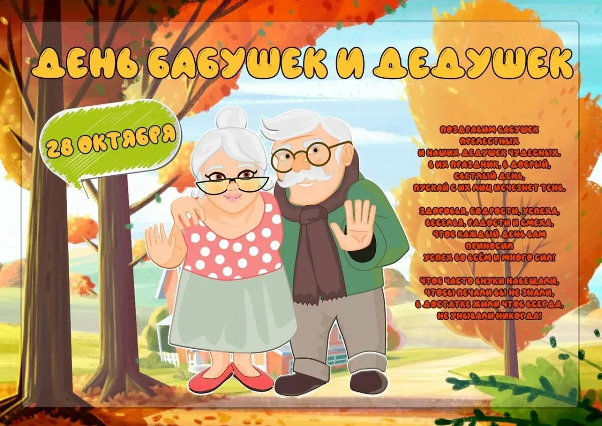 В какой день отмечается день бабушек. С днём бабушек и дедушек. 28 октября день бабушек и дедушек. открытка для бабушки и дедушки. с праздником бабушек и дедушек.