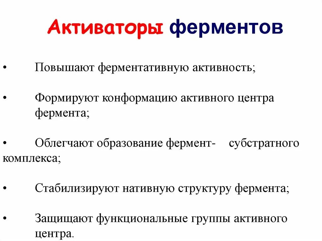 Активаторы и ингибиторы ферментов биохимия. Механизм активации ферментов биохимия. Активаторы и ингибиторы и механизмы их действия. Активаторы м ингибиторы ферментов. Типы активаторов