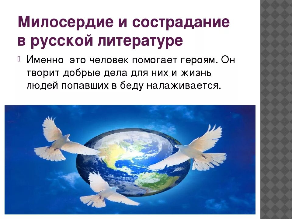 Милосердие и состродания. Милосердие и сострадание в литературе. Милосердие в русской литературе. Отличие милосердия от сострадания. Примеры милосердия в произведениях