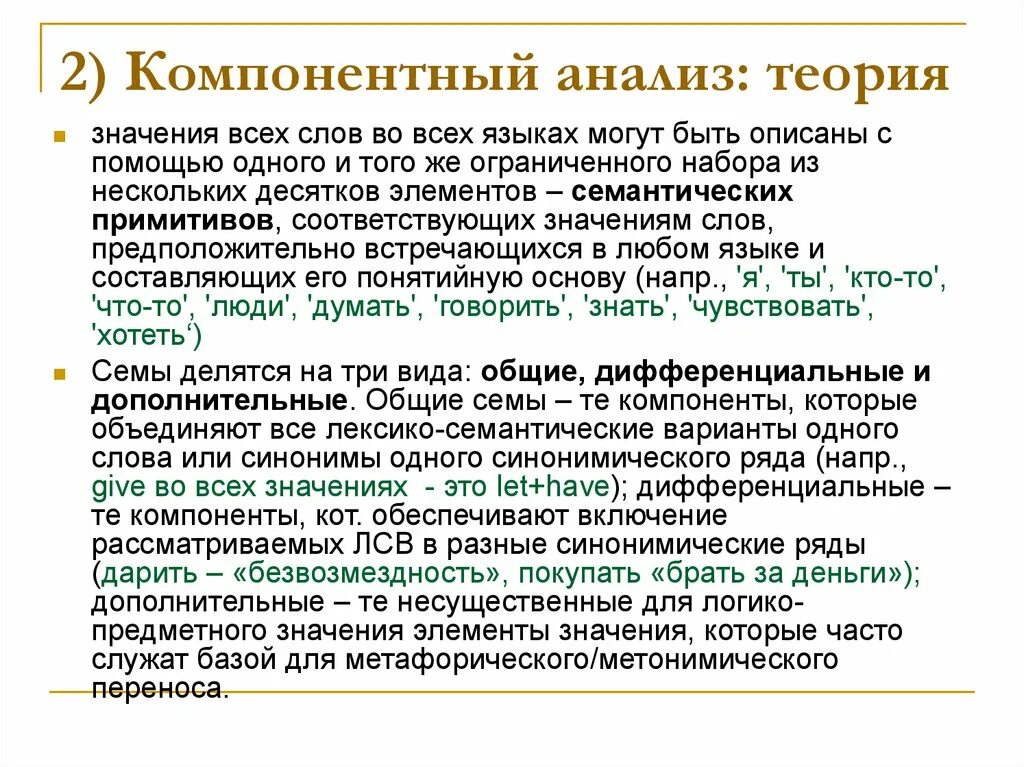 Анализ синонимичных слов. Методика компонентного анализа. Метод компонентного анализа пример. Метод компонентного анализа в языкознании. Компонентный семантический анализ.