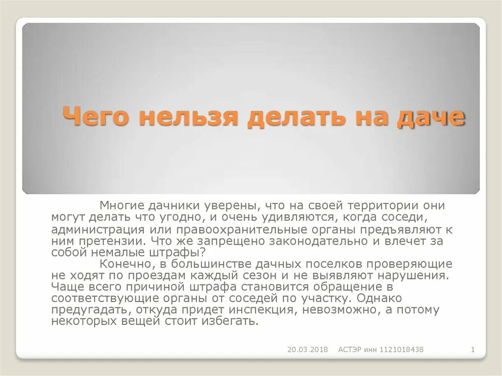 Что можно и нельзя делать в россии. Что нельзя делать на даче. Что нельзя делать делать на даче. Рефераты что нельзя. Что нельзя делать в СНТ.