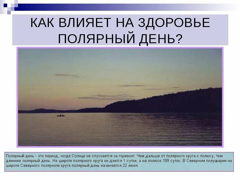 Сообщение полярные дни и ночи. Влияние полярной ночи на организм человека. как влияет полярный день на человека. влияние полярного дня и ночи на организм человека. влияет ли на самочувствие человека полярная ночь и полярный день.