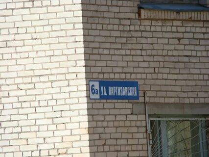Ул партизанская д 4