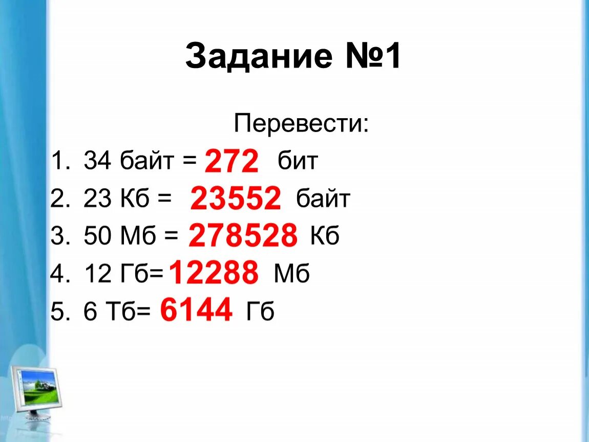 Переведи four. 1 Бит 1 байт 1 КБ 1 МБ 1 ГБ 1 ТБ. Биты перевести в КБ перевести. Перевести биты в байты. Перевести в бит байт КБ.