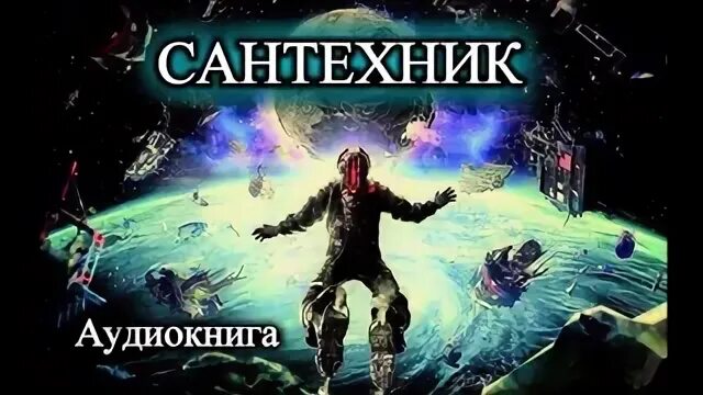 Слушать аудиокнигу космическая фантастика попаданцы. Аудиокнига фантастика мусорщики. Любовь в космосе аудиокниги.