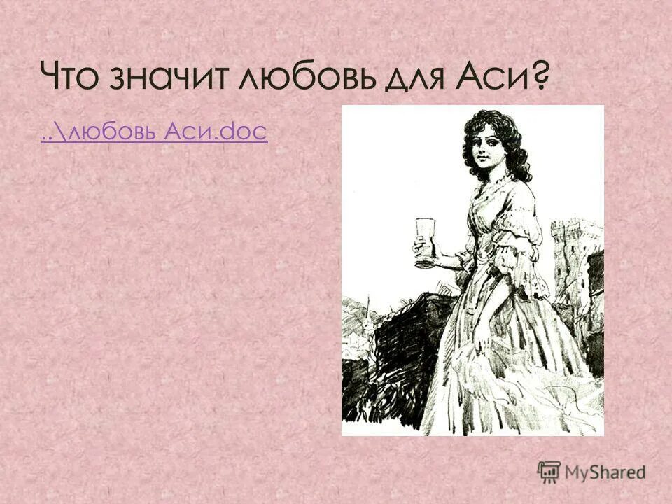 Господин н н в повести ася характеристика. Ася тургенев портрет аси. История любви аси и н н. Характеристику господина н. История любви аси и н н.